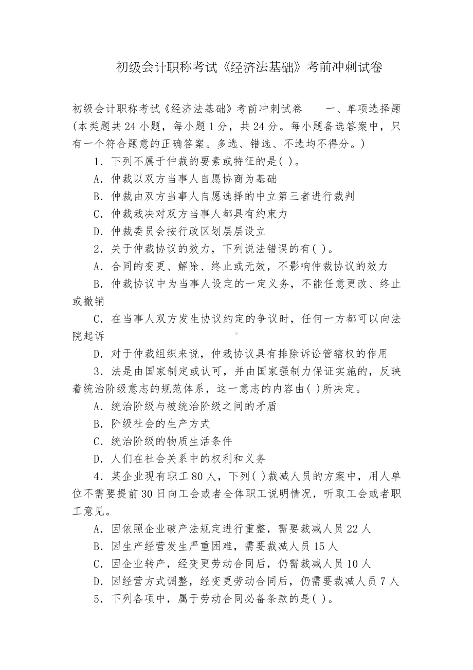 初级会计职称考试《经济法基础》考前冲刺试卷.docx_第1页