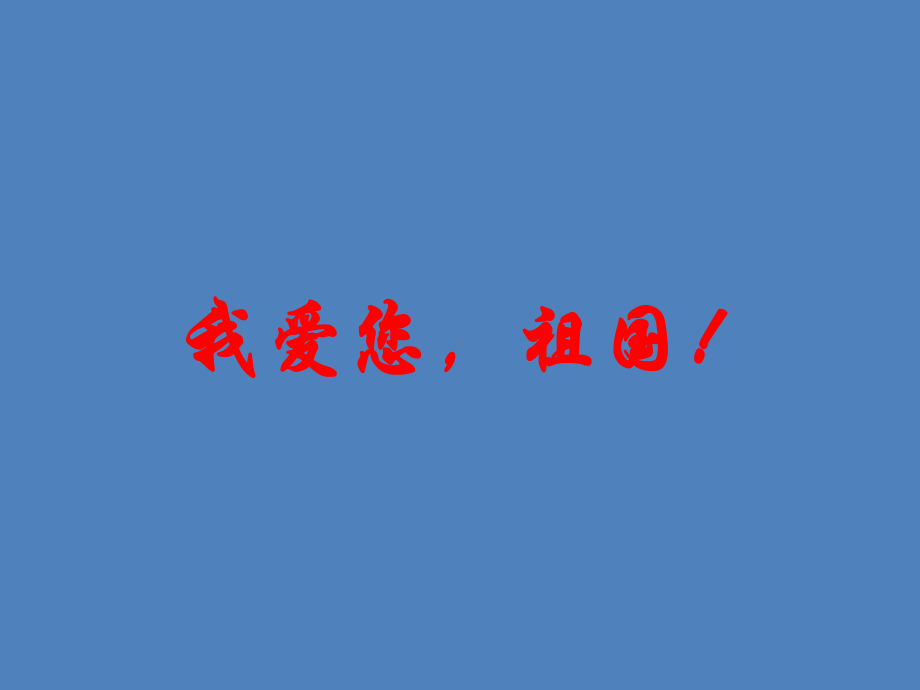 我爱您祖国！—环城路中学主题班会活动ppt课件（共26张ppt）.pptx_第1页