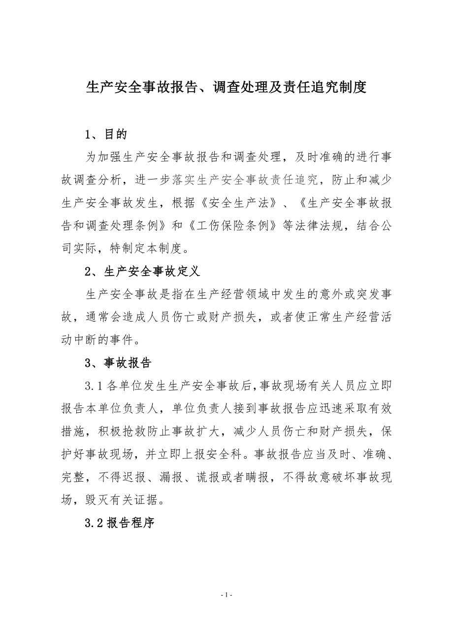 生产安全事故报告 调查处理及责任追究制度参考模板范本.doc_第1页