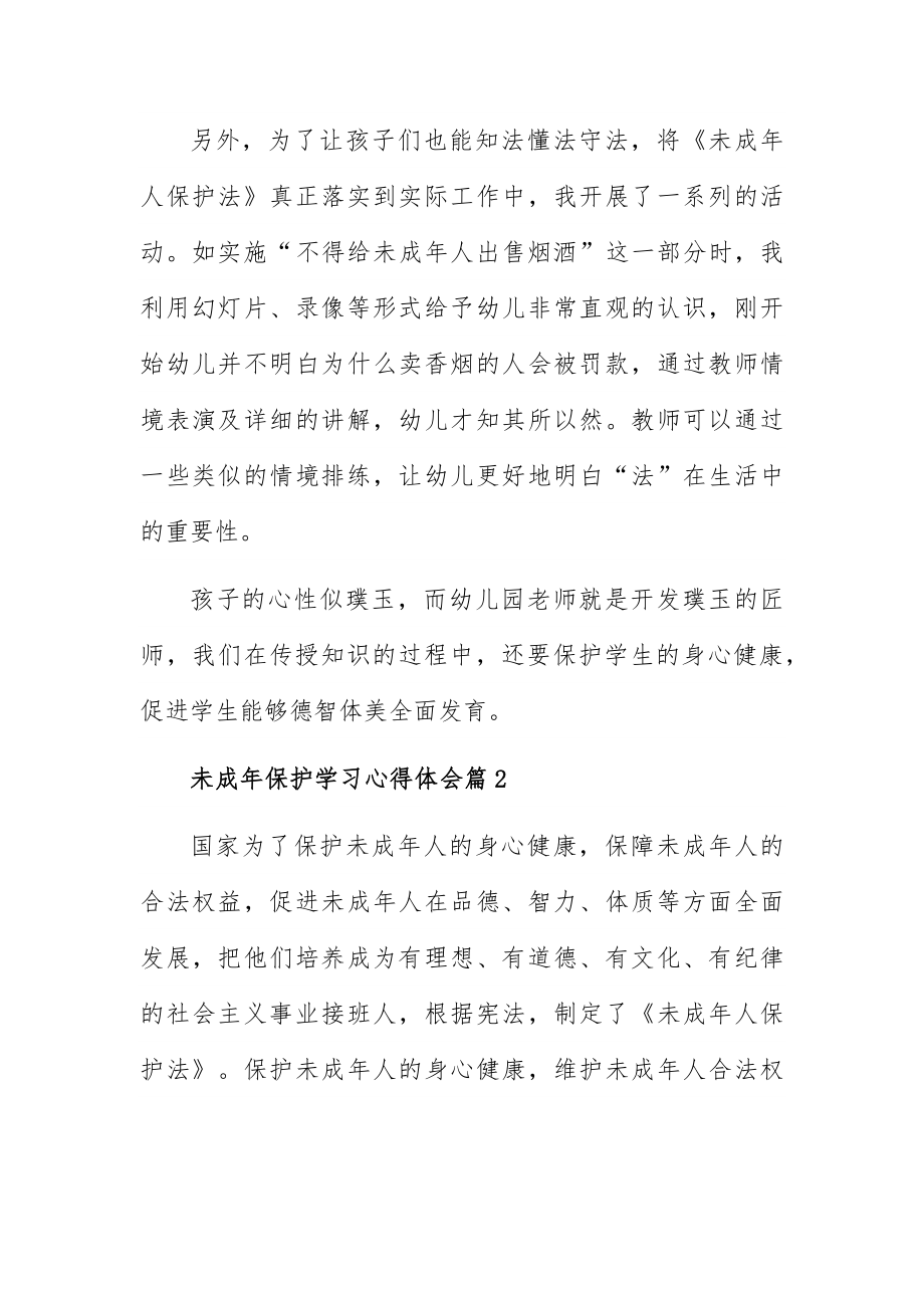 未成年保护学习心得体会5篇.docx_第2页