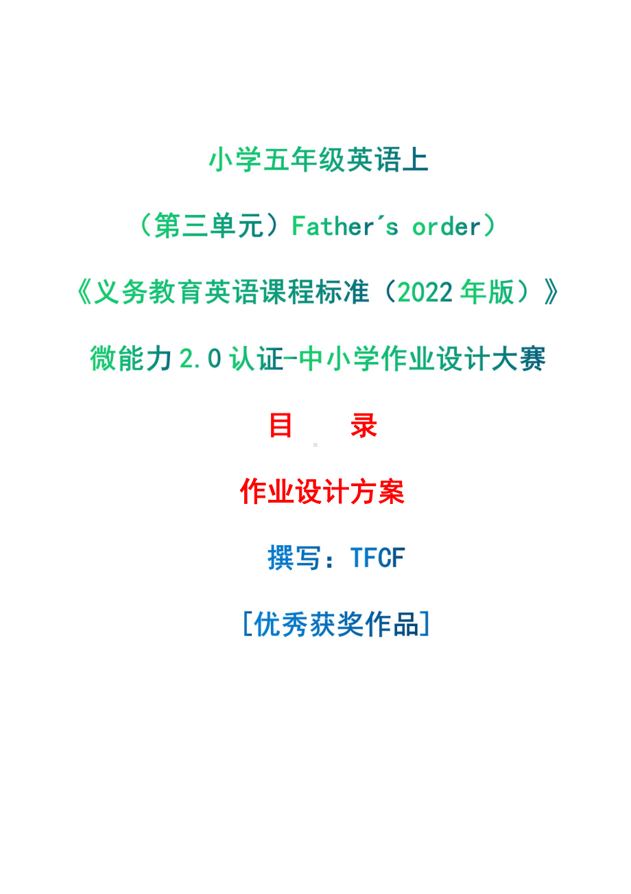 [信息技术2.0微能力]：小学五年级英语上（第三单元）Father´s order-中小学作业设计大赛获奖优秀作品[模板]-《义务教育英语课程标准（2022年版）》.pdf_第1页