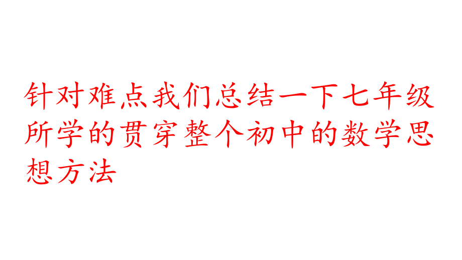 第一中学2022年秋开学指南之爱上数学课八年级数学上册-（开学第一课）ppt课件.pptx_第3页