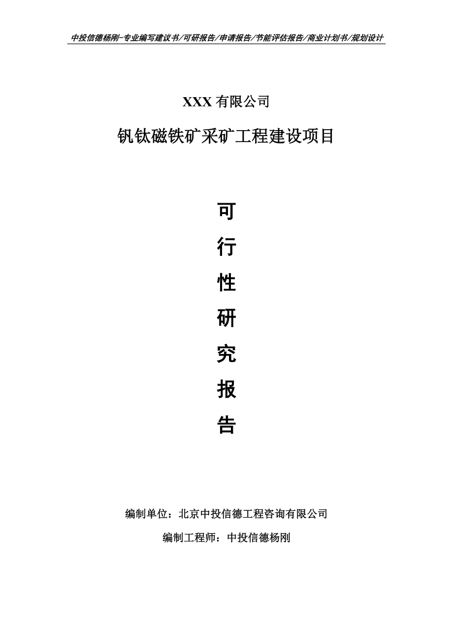 钒钛磁铁矿采矿工程可行性研究报告申请建议书案例.doc_第1页