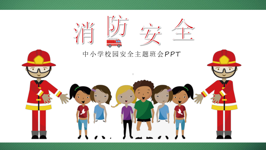 中小学校园安全主题班会PPT.pptx_第1页