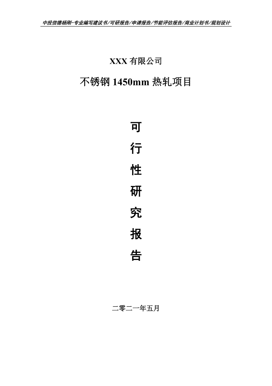 不锈钢1450mm热轧项目可行性研究报告建议书.doc_第1页