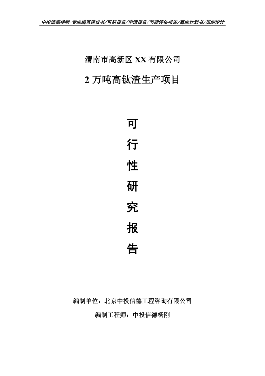 2万吨高钛渣生产项目可行性研究报告建议书模板.doc_第1页