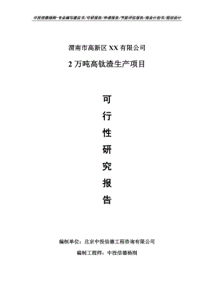 2万吨高钛渣生产项目可行性研究报告建议书模板.doc