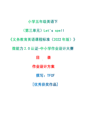 [信息技术2.0微能力]：小学五年级英语下（第三单元）Let's spell-中小学作业设计大赛获奖优秀作品[模板]-《义务教育英语课程标准（2022年版）》.pdf