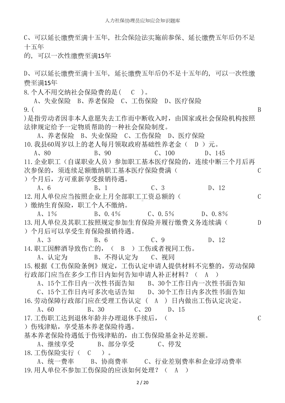 人力社保协理员应知应会知识题库参考模板范本.doc_第2页