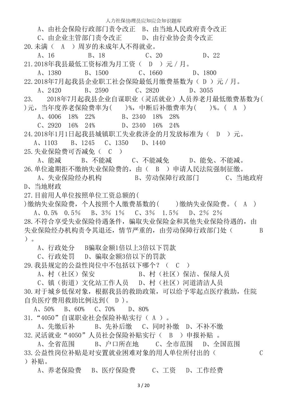 人力社保协理员应知应会知识题库参考模板范本.doc_第3页