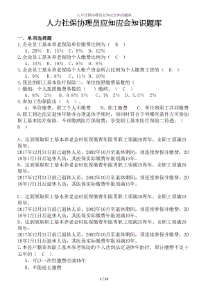 人力社保协理员应知应会知识题库参考模板范本.doc