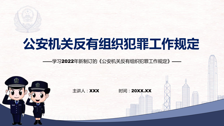 完整内容公安机关反有组织犯罪工作规定内容学习带内容课件.pptx_第1页