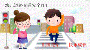 幼儿道路交通安全PPT.pptx