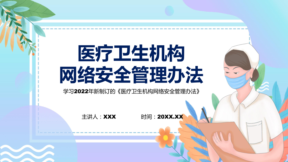 完整内容医疗卫生机构网络安全管理办法内容学习带内容课件.pptx_第1页