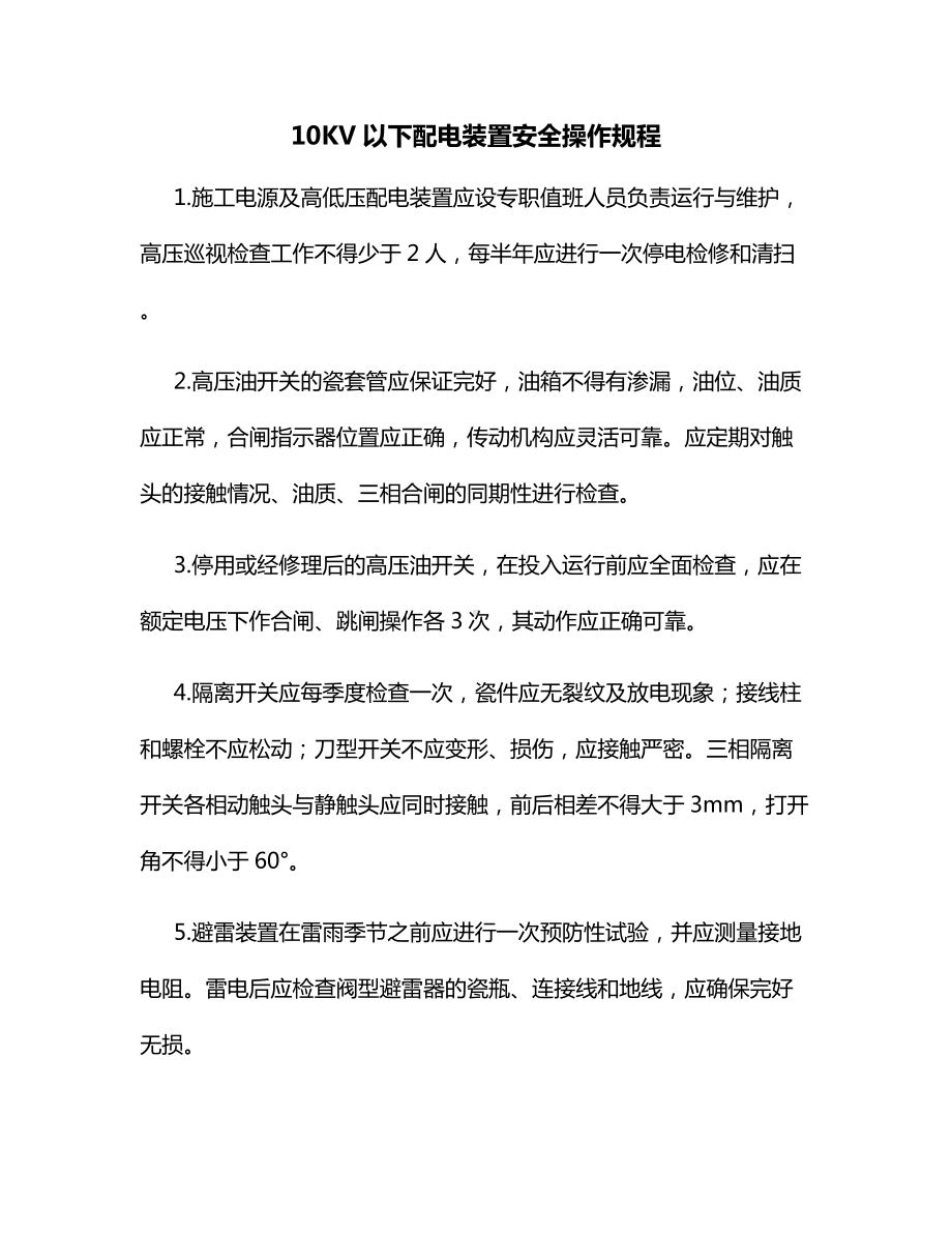 配电装置安全操作规程.docx_第1页