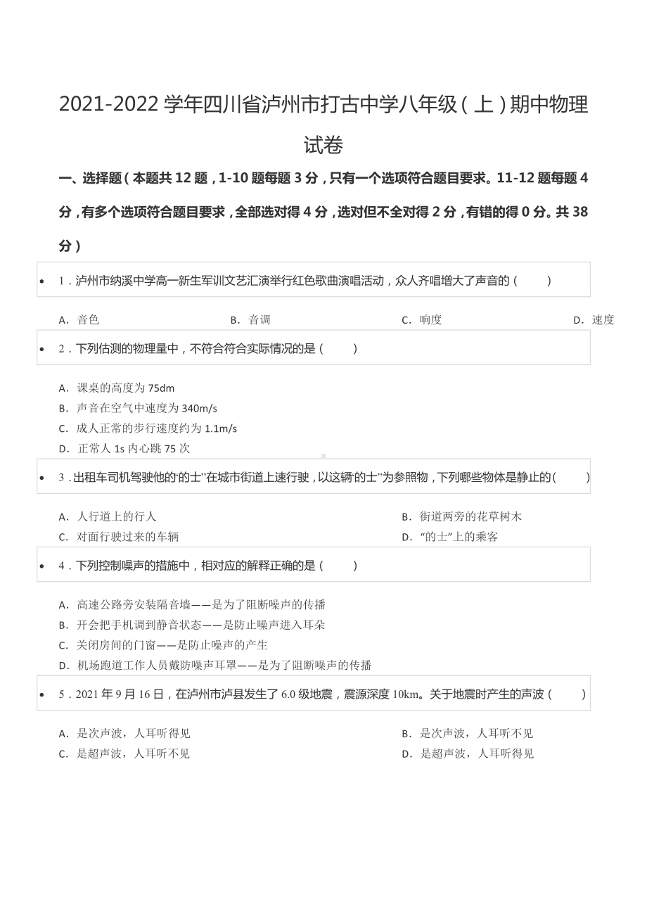 2021-2022学年四川省泸州市打古 八年级（上）期中物理试卷.docx_第1页