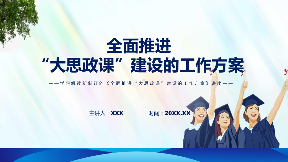 全面推进“大思政课”建设的工作方案主要内容全面推进“大思政课”建设的工作方案修订稿带内容课件.pptx_第1页