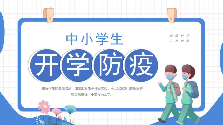 中小学生开学防疫--校园常态化疫情防控ppt课件.pptx_第1页