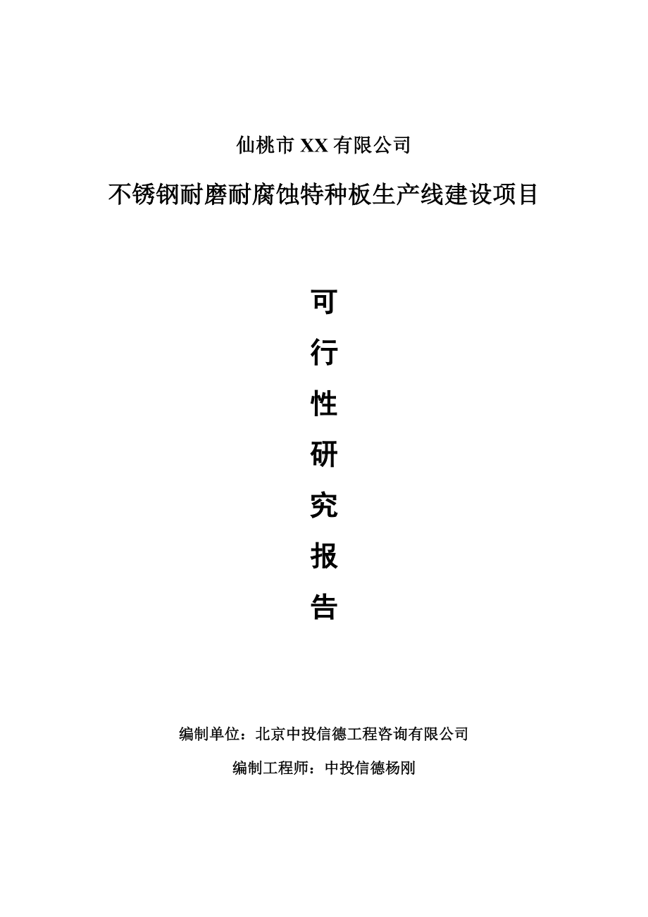 不锈钢耐磨耐腐蚀特种板项目可行性研究报告建议书.doc_第1页