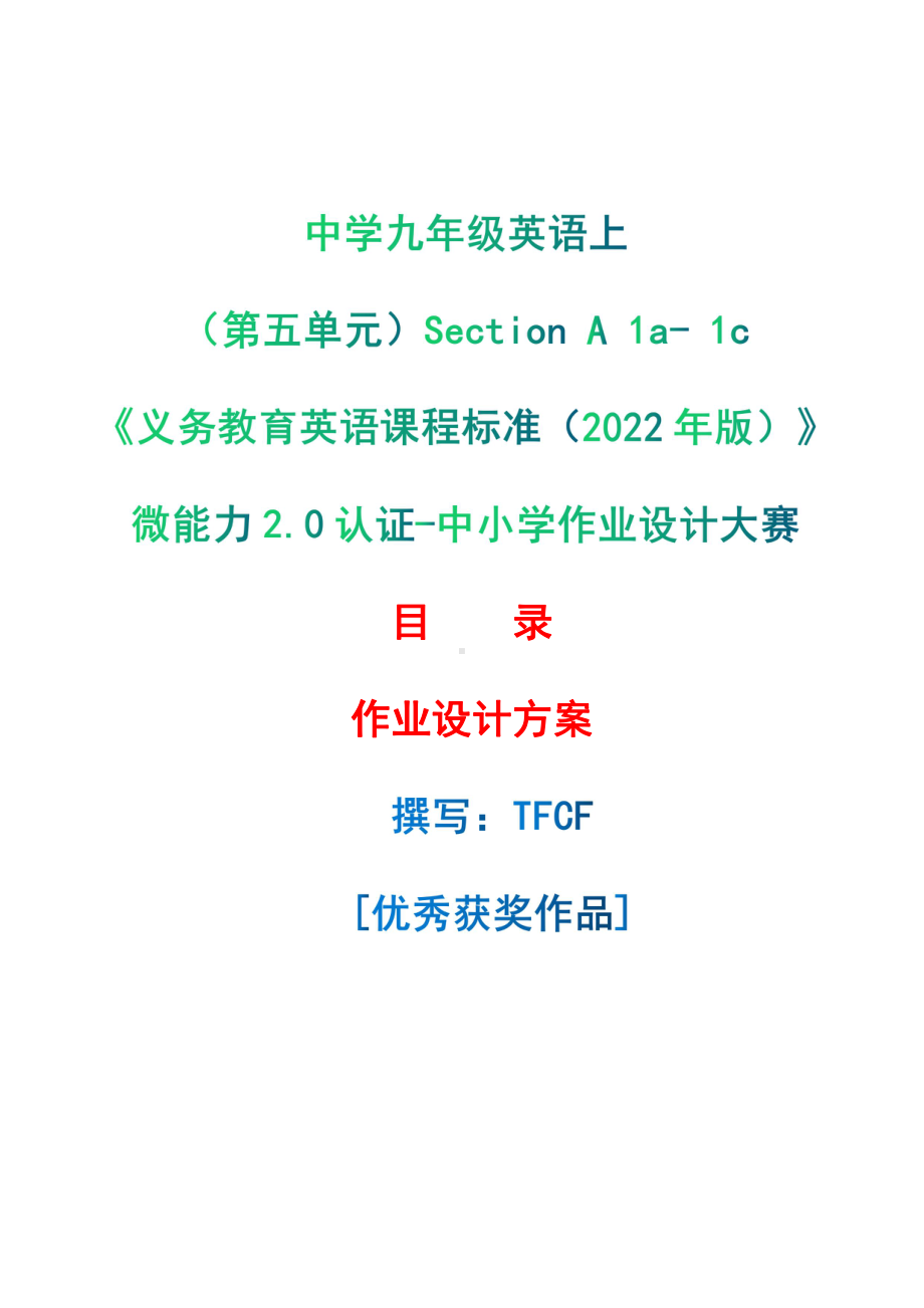 [信息技术2.0微能力]：中学九年级英语上（第五单元）Section A 1a- 1c-中小学作业设计大赛获奖优秀作品[模板]-《义务教育英语课程标准（2022年版）》.pdf_第1页