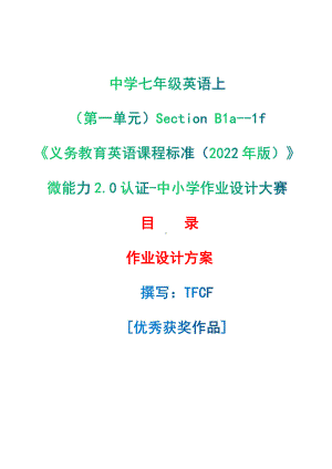 [信息技术2.0微能力]：中学七年级英语上（第一单元）Section B1a-1f-中小学作业设计大赛获奖优秀作品[模板]-《义务教育英语课程标准（2022年版）》.pdf