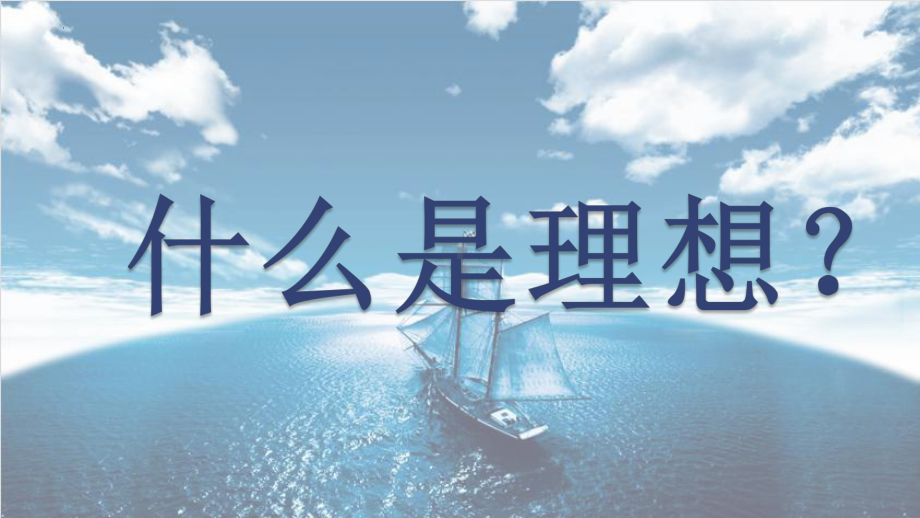 《杲杲日出灼灼其华》-理想与责任主题班会ppt课件.pptx_第2页