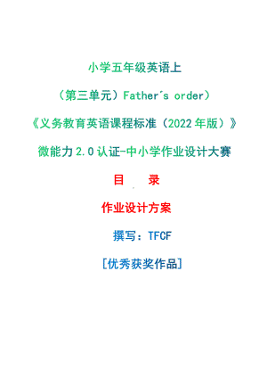 [信息技术2.0微能力]：小学五年级英语上（第三单元）Father´s order-中小学作业设计大赛获奖优秀作品-《义务教育英语课程标准（2022年版）》.pdf