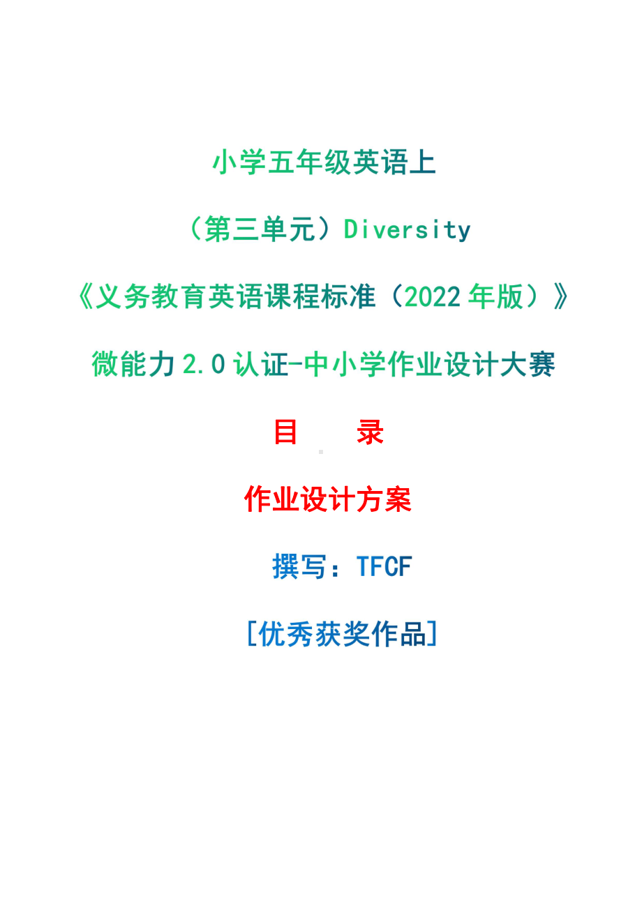 [信息技术2.0微能力]：小学五年级英语上（第三单元）Diversity -中小学作业设计大赛获奖优秀作品-《义务教育英语课程标准（2022年版）》.pdf_第1页