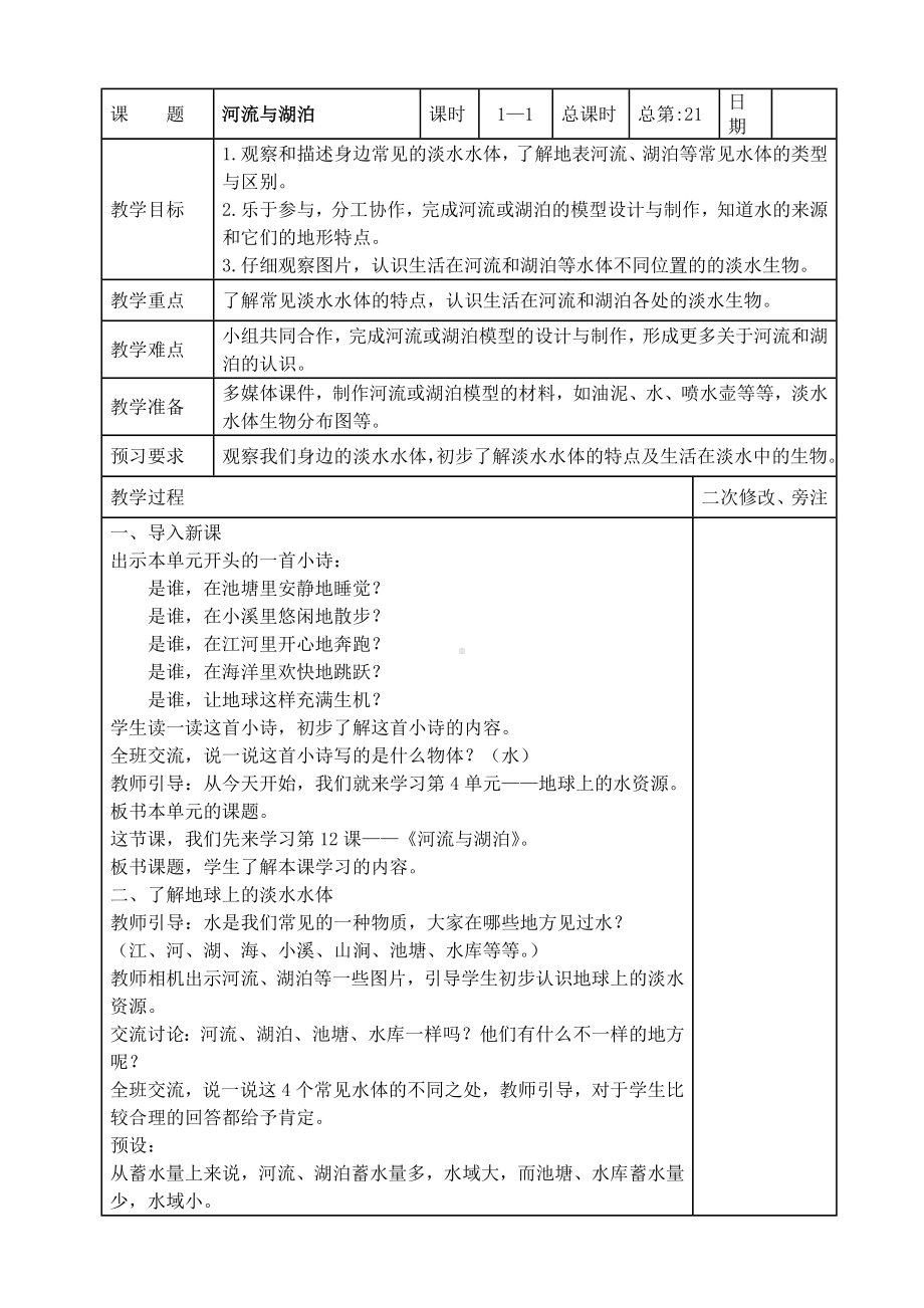 苏教版2022-2023三年级上册科学第四单元第12节《河流与湖泊》教案.docx_第1页