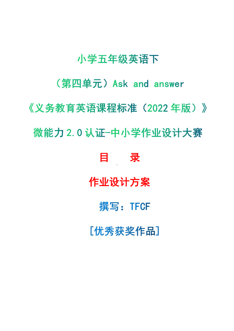 [信息技术2.0微能力]：小学五年级英语下（第四单元）Ask and answer-中小学作业设计大赛获奖优秀作品[模板]-《义务教育英语课程标准（2022年版）》.pdf_第1页