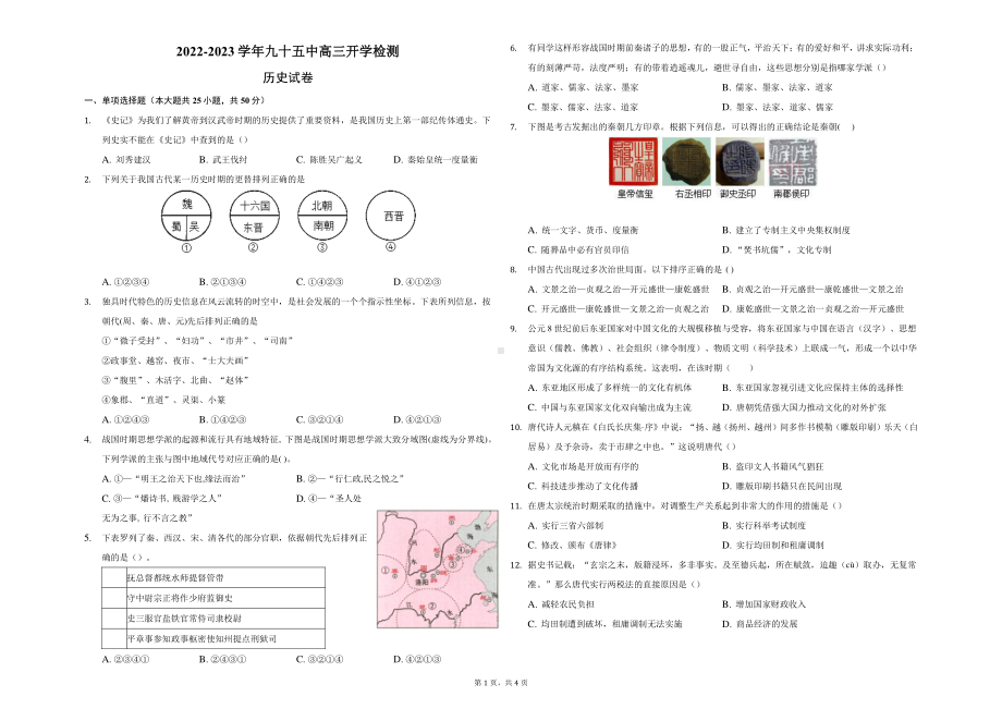 天津市第九十五 2022-2023学年高三上学期开学检测历史试卷.pdf_第1页