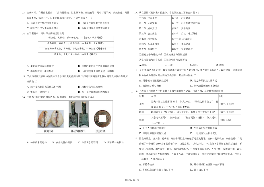 天津市第九十五 2022-2023学年高三上学期开学检测历史试卷.pdf_第2页