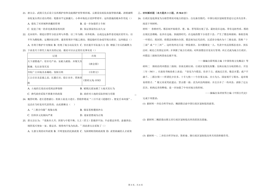 天津市第九十五 2022-2023学年高三上学期开学检测历史试卷.pdf_第3页