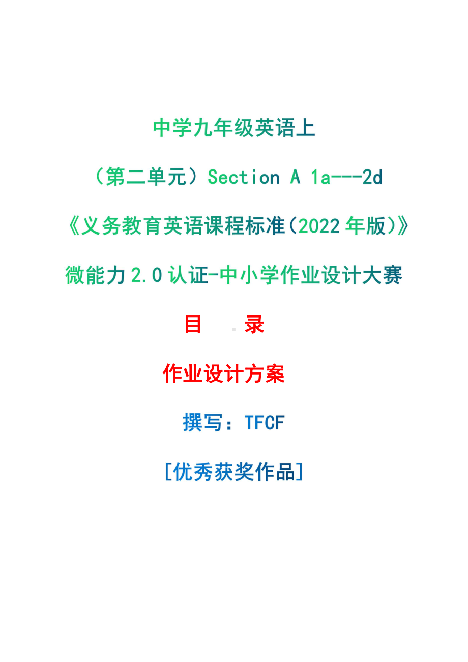 [信息技术2.0微能力]：中学九年级英语上（第二单元）Section A 1a--2d-中小学作业设计大赛获奖优秀作品[模板]-《义务教育英语课程标准（2022年版）》.pdf_第1页