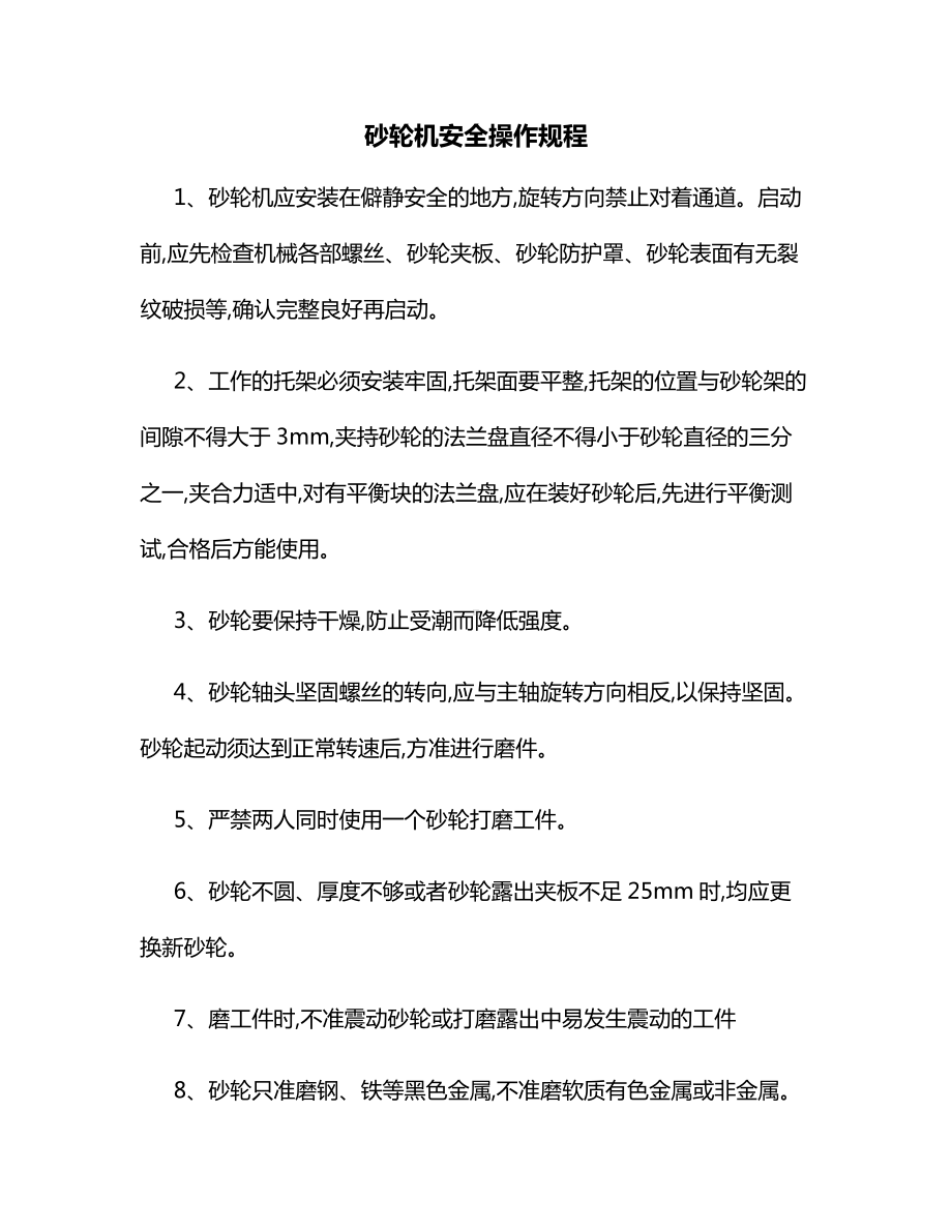 砂轮机安全操作规程.docx_第1页