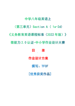 [信息技术2.0微能力]：中学八年级英语上（第三单元）Section A ( 1a-2d)-中小学作业设计大赛获奖优秀作品[模板]-《义务教育英语课程标准（2022年版）》.pdf