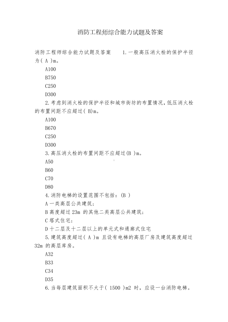 消防工程师综合能力试题及答案.docx_第1页