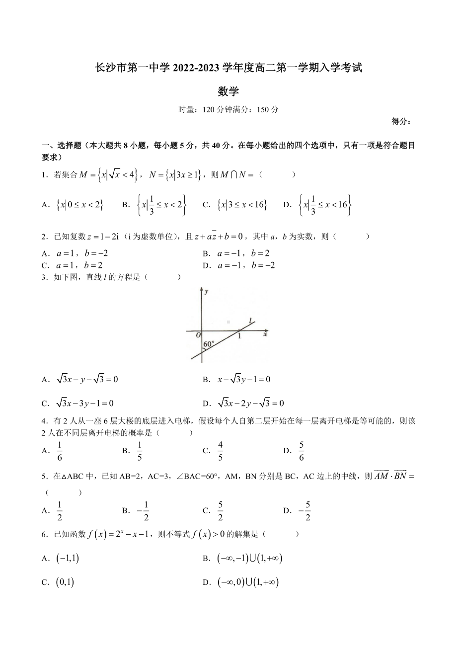 湖南省长沙市第一 2022-2023学年高二上学期入学考试数学试卷含答案.docx_第1页