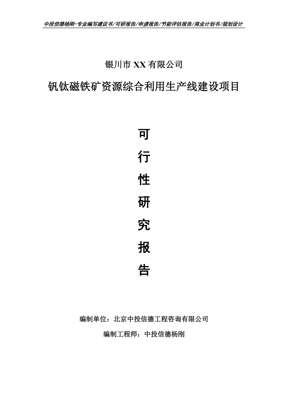 钒钛磁铁矿资源综合利用项目可行性研究报告建议书案例.doc_第1页