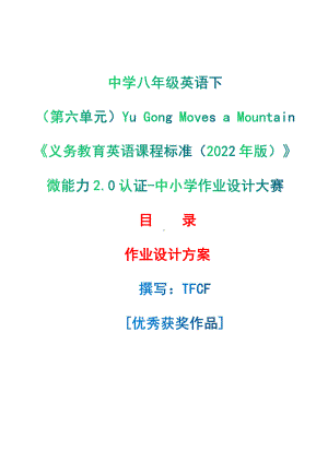 [信息技术2.0微能力]：中学八年级英语下（第六单元）Yu Gong Moves a Mountain-中小学作业设计大赛获奖优秀作品[模板]-《义务教育英语课程标准（2022年版）》.pdf