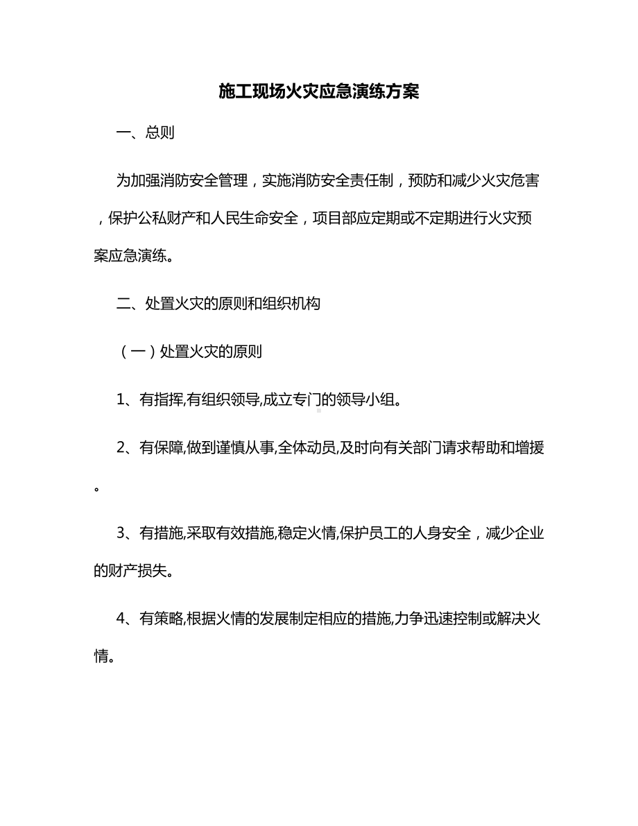 施工现场火灾应急演练方案.docx_第1页