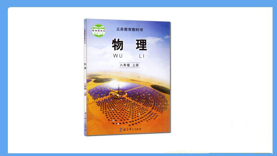 开学第一课 认识物理学 ppt课件 2022年秋教科版八年级物理上册.pptx_第2页