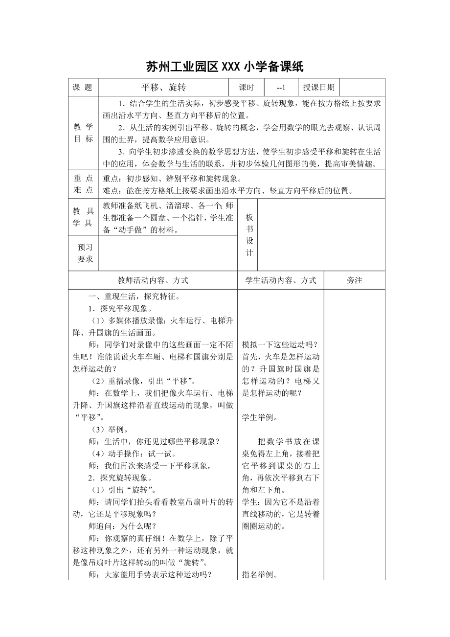 苏州2022-2023苏教版三年级数学上册第六单元《平移、旋转和轴对称》全部教案（一共2课时）.docx_第1页