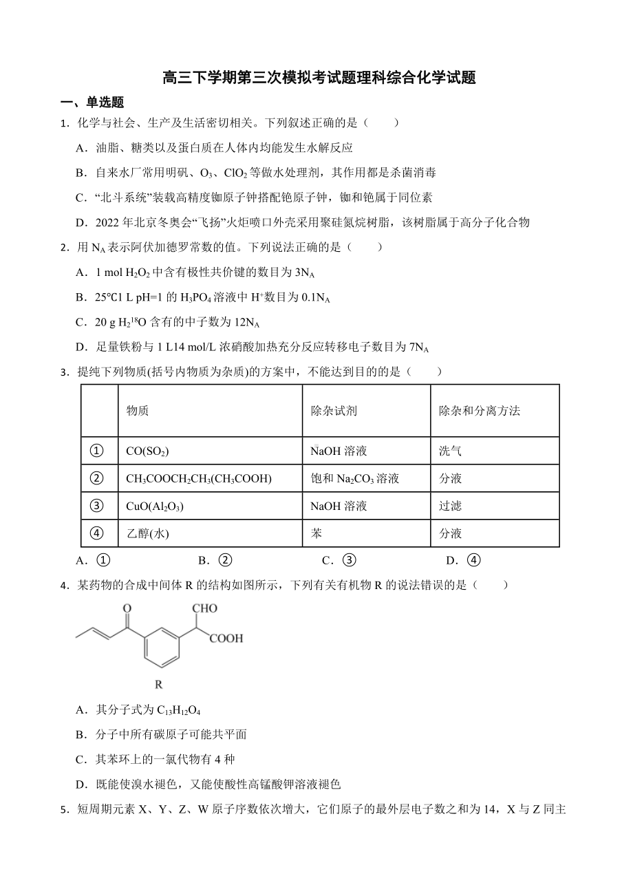 四川省内江市2022届高三下学期第三次模拟考试题理科综合化学试题及答案.docx_第1页