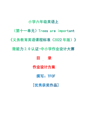 [信息技术2.0微能力]：小学六年级英语上（第十一单元）Trees are important-中小学作业设计大赛获奖优秀作品-《义务教育英语课程标准（2022年版）》.pdf