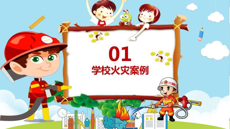 校园小学生幼儿园消防安全防火教育PPT.pptx_第3页