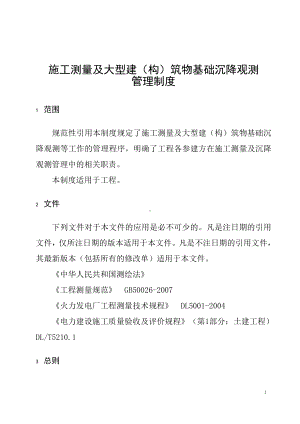 施工测量及大型建(构)筑物基础沉降观测管理制度参考模板范本.doc