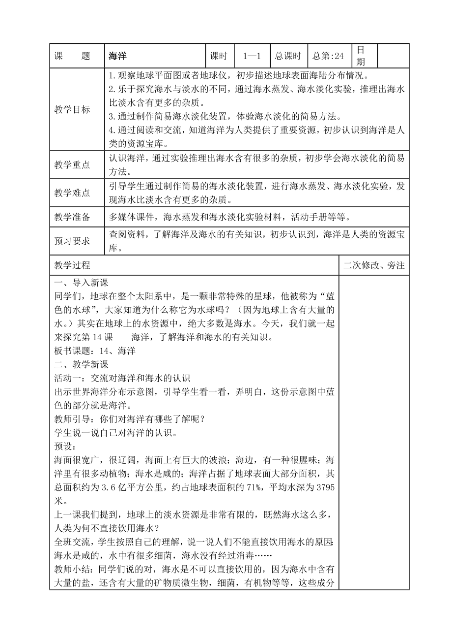 苏教版2022-2023三年级上册科学第四单元第14节《海洋》教案.docx_第1页