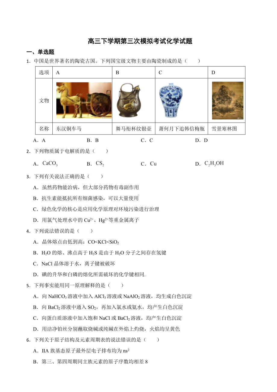 天津市和平区高三下学期第三次模拟考试化学试题（附答案）.pdf_第1页