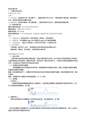 食品仪器分析教学知识点参考模板范本.doc